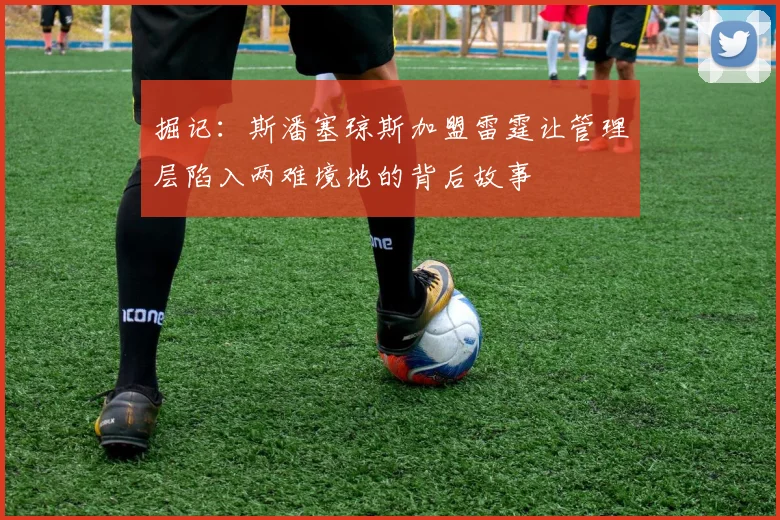 掘记：斯潘塞琼斯加盟雷霆让管理层陷入两难境地的背后故事